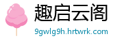 趣启云阁